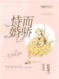 恃婚而骄笔趣阁