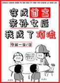 穿成首富的亲孙女后我成了顶