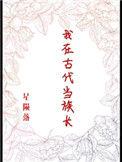 我在古代当族长txt