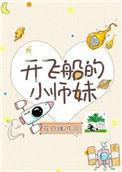 开飞船的小师妹 作者花日绯