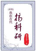我在古代搞科研完整版