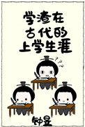 学渣在古代的上学生涯 钟昱