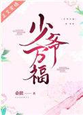 少爷万福盘