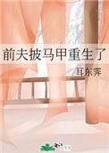 前夫重生后篡位了 晋江
