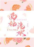 西柚汽水结局