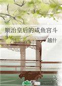 顺治皇后的咸鱼宫斗免费全文阅读