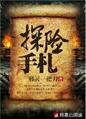 探险手札电影在线观看