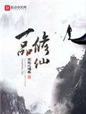 一品修仙隐藏