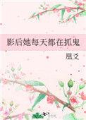 影后她每天都在捉鬼txt