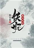 妖妃就该死吗番外无防