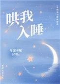 哄我入睡简谱