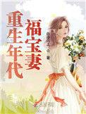 重生年代福宝妻免费全文