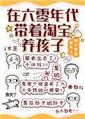 在六零年代带着淘宝养孩子 笔趣阁
