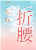 我逃婚到了联姻对象手里百里笑容