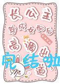 长公主穿书