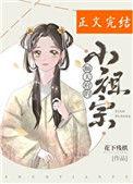 顺天府的小福星