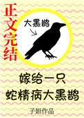 嫁给一只蛇精病大黑鹊最新