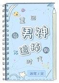 重回成男神后都想扒我马甲