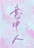 意中人英文翻译