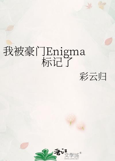 我被豪门enigma标记了阮舒阳