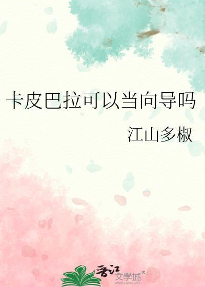 卡皮巴拉可以当向导吗 江山多椒 在线免费阅读
