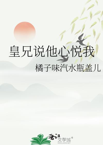 皇兄他心悦我by秦时玖