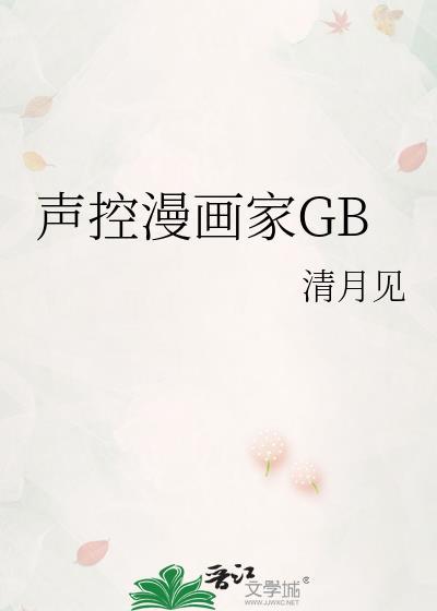 声控漫画家gb在线阅读