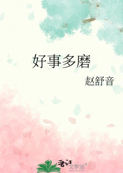 好事多磨作文800字