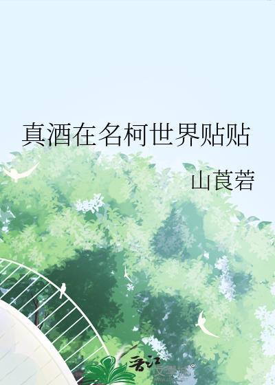 真酒在名柯世界贴贴by