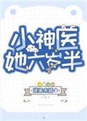 小神医他6岁半
