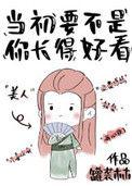 当初要不是你长得好看歌词