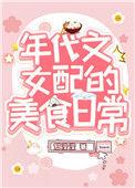 我靠美食风靡星际笔趣阁