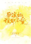 导演她谁都不爱在线阅读全文