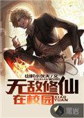 校园无敌修仙