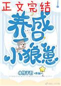 养了一只小狼崽 小竹子君