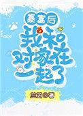 暴富后我和对家在一起了免费