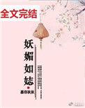 妖媚如娡免费