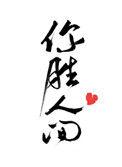 n你胜人间