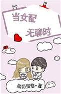 当女配无聊时免费阅读