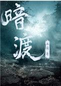 暗渡 弄简小号