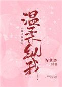 温柔纵我免费阅读