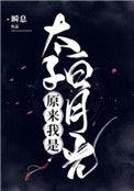 原来我是太子白月光谢珠藏