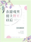 在游戏傍上野王之后