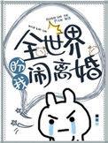 全世界盼我闹离婚肉
