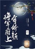 将军府上有娇颜好看吗