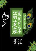 前女友黑化日常公子永安txt