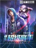 都市超级高手戎殇笔趣阁