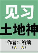 土地神的职责是什么
