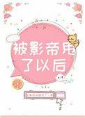 被影帝甩了以后 作者故事后来都变了