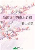 仙侠文中的祸水老祖作者青山如翠